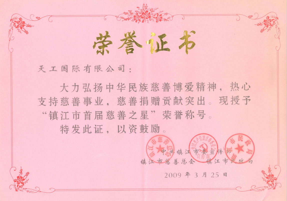 2009年市级PG国际 镇江市首届慈善之星