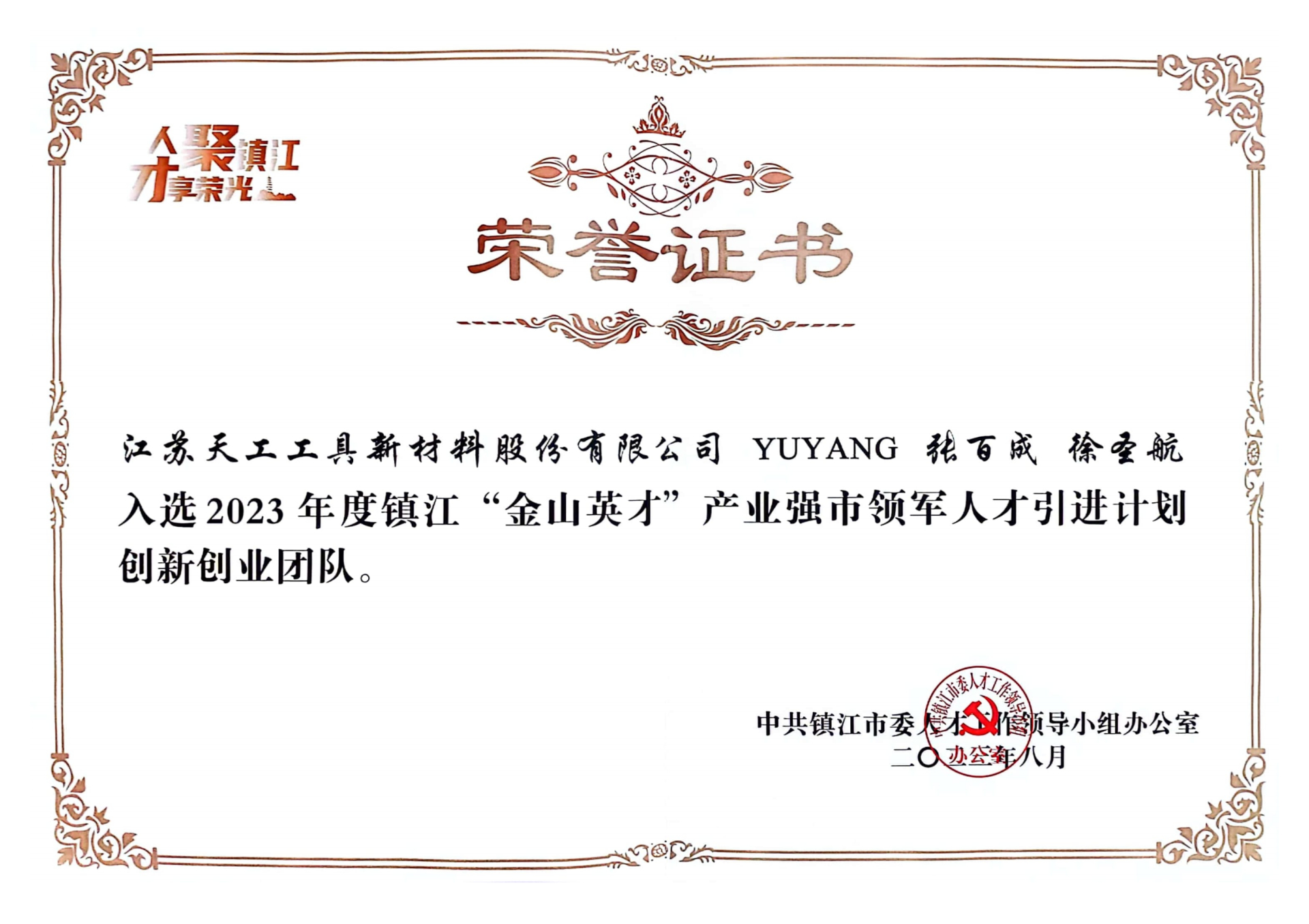 人才团队引进证书